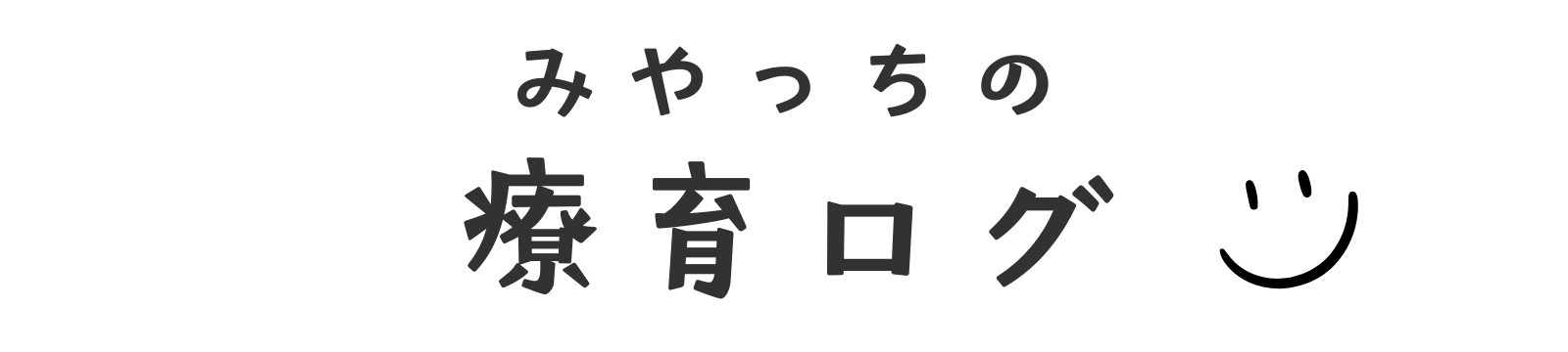 みやっちの療育ログ｜「自閉症＋知的障害」子育てブログ